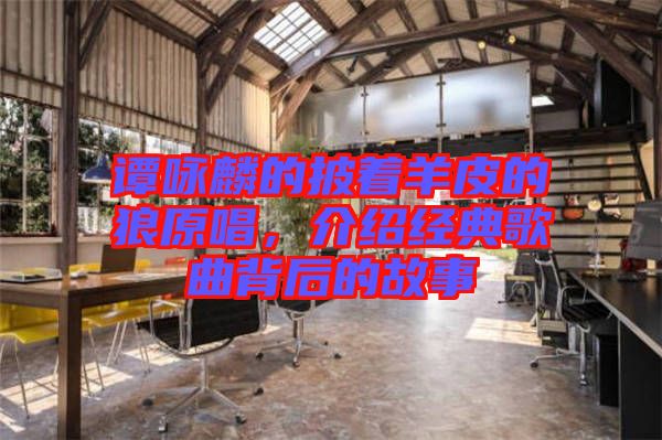 譚詠麟的披著羊皮的狼原唱，介紹經(jīng)典歌曲背后的故事