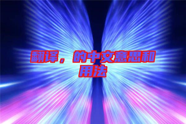 翻譯，的中文意思和用法