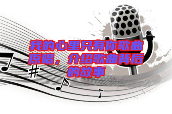 我的心里只有你歌曲原唱，介紹歌曲背后的故事