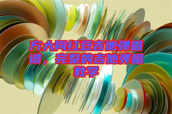 方大同紅豆吉他彈唱譜，完整的吉他彈唱教學(xué)