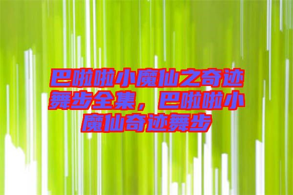 巴啦啦小魔仙之奇跡舞步全集，巴啦啦小魔仙奇跡舞步