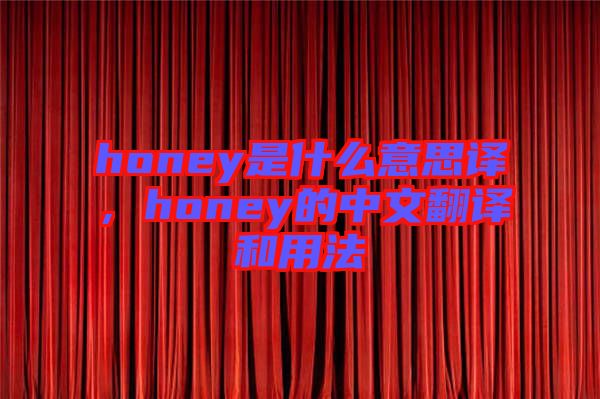 honey是什么意思譯，honey的中文翻譯和用法