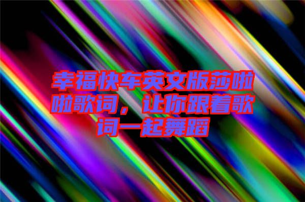 幸?？燔囉⑽陌嫔怖哺柙~，讓你跟著歌詞一起舞蹈