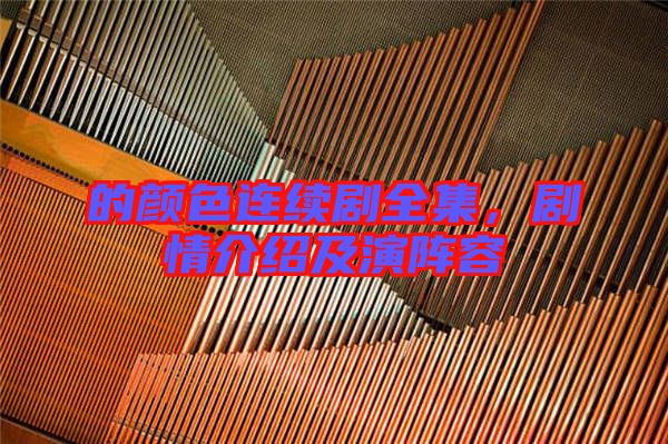 的顏色連續(xù)劇全集，劇情介紹及演陣容