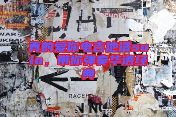 真的愛(ài)你電吉他譜solo，帶你彈奏華語(yǔ)經(jīng)典