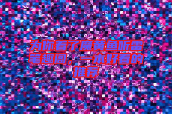 為你著了魔黃魚聽雷筆趣閣，一本好看的推薦