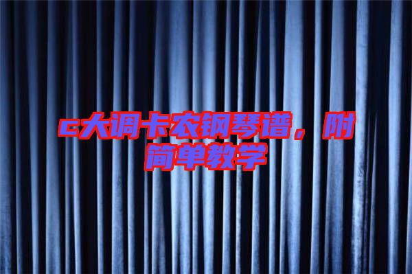 c大調卡農(nóng)鋼琴譜，附簡單教學