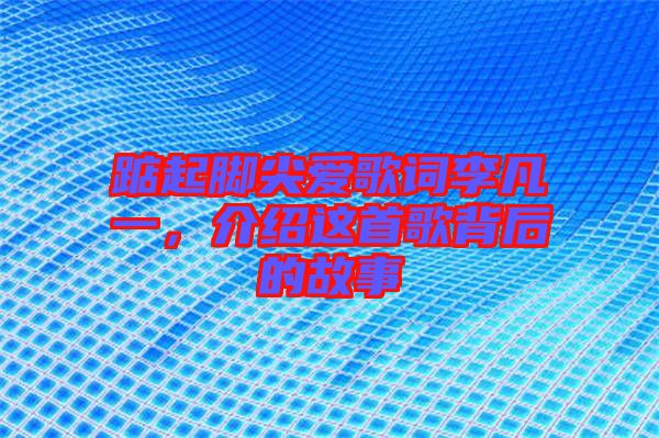 踮起腳尖愛歌詞李凡一，介紹這首歌背后的故事