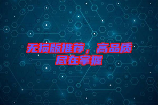 無損版推薦，高品質(zhì)盡在掌握