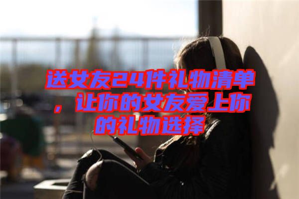 送女友24件禮物清單，讓你的女友愛上你的禮物選擇