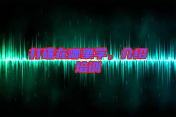 打碟在哪里學(xué)，介紹培訓(xùn)