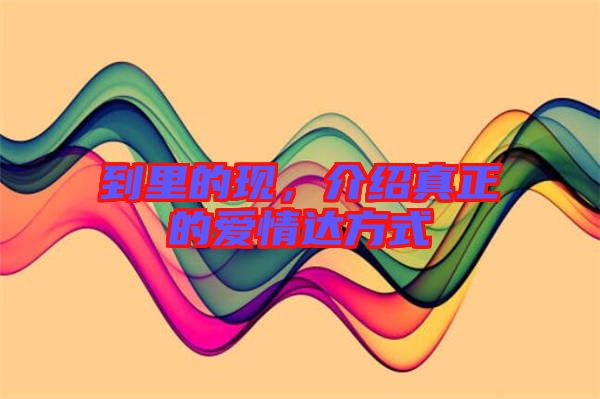 到里的現(xiàn)，介紹真正的愛情達(dá)方式