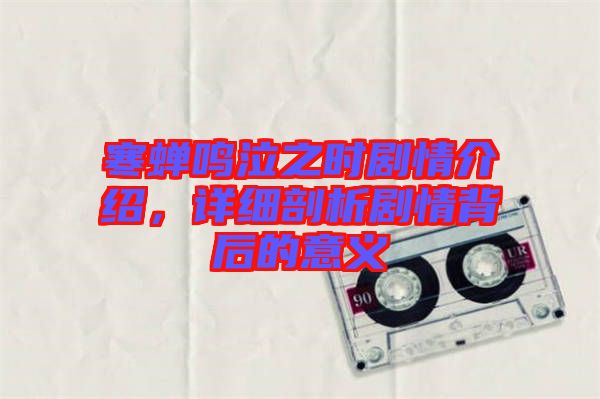 寒蟬鳴泣之時劇情介紹，詳細剖析劇情背后的意義