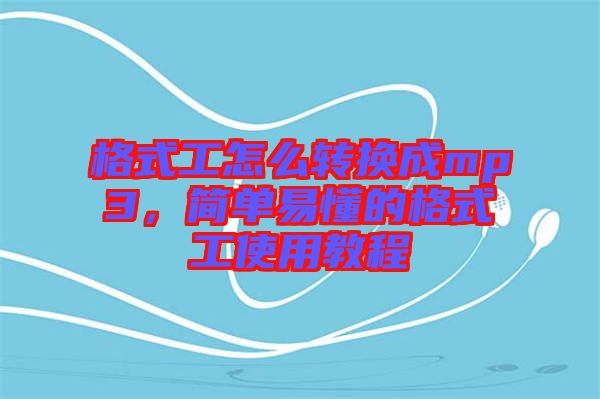 格式工怎么轉(zhuǎn)換成mp3，簡單易懂的格式工使用教程