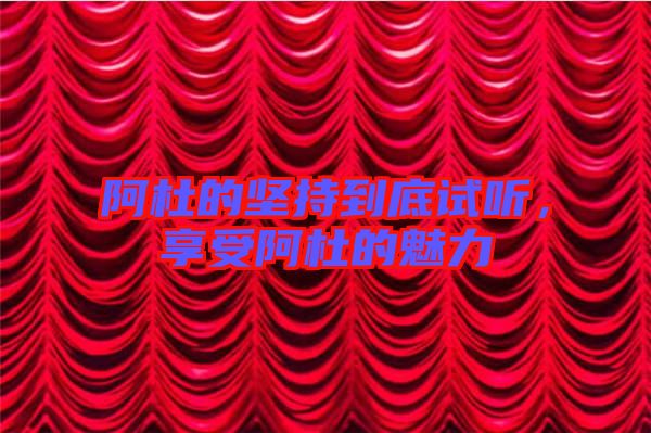 阿杜的堅持到底試聽，享受阿杜的魅力