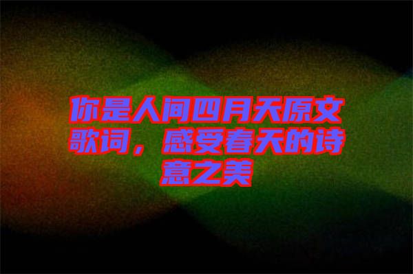 你是人間四月天原文歌詞，感受春天的詩意之美