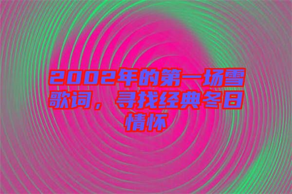 2002年的第一場(chǎng)雪歌詞，尋找經(jīng)典冬日情懷