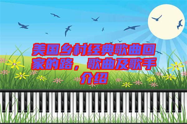 美國(guó)鄉(xiāng)村經(jīng)典歌曲回家的路，歌曲及歌手介紹