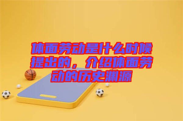 體面勞動是什么時(shí)候提出的，介紹體面勞動的歷史淵源