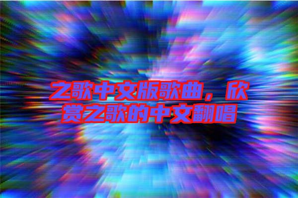 之歌中文版歌曲，欣賞之歌的中文翻唱