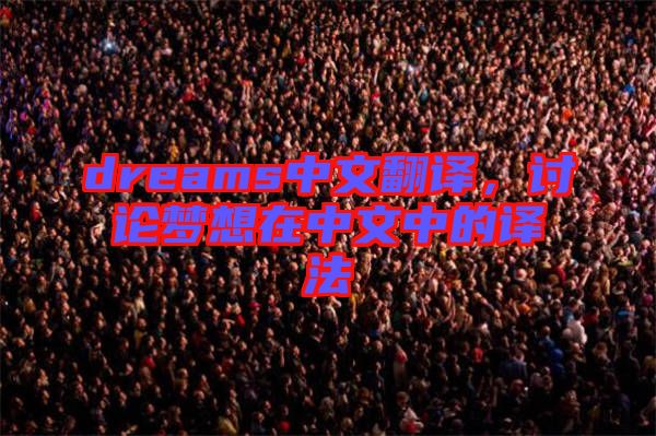 dreams中文翻譯，討論夢想在中文中的譯法