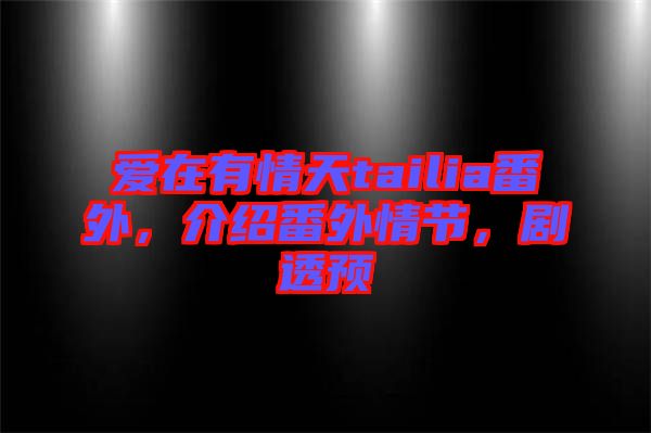 愛在有情天tailia番外，介紹番外情節(jié)，劇透預