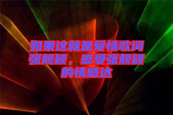 如果這就是愛情歌詞張靚穎，感受張靚穎的情感達