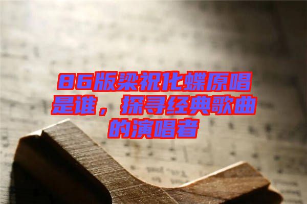 86版梁?；钦l，探尋經(jīng)典歌曲的演唱者