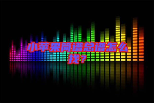 小蘋果簡譜總譜怎么找？