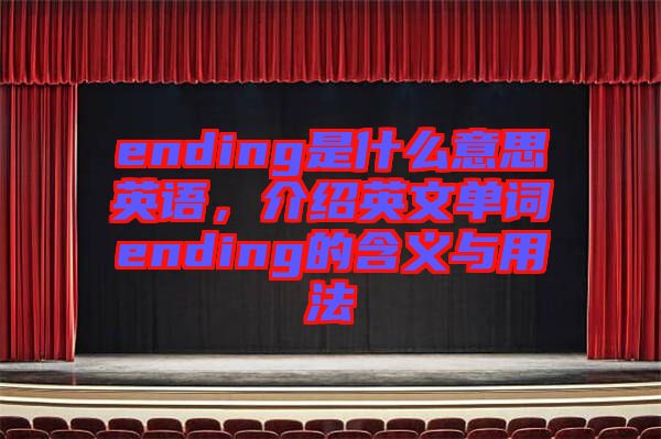 ending是什么意思英語(yǔ)，介紹英文單詞ending的含義與用法