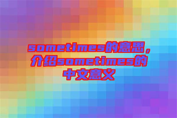 sometimes的意思，介紹sometimes的中文意義
