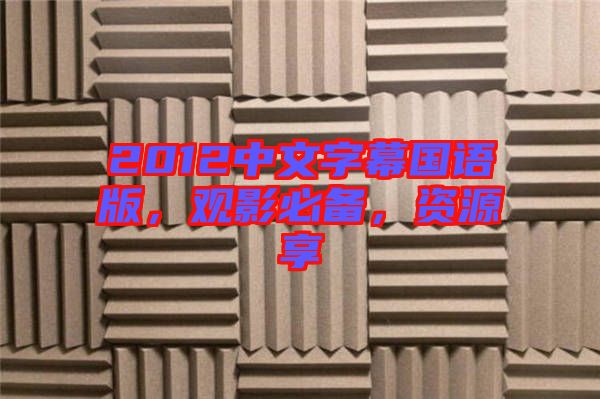 2012中文字幕國語版，觀影必備，資源享