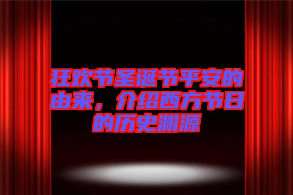 狂歡節(jié)圣誕節(jié)平安的由來，介紹西方節(jié)日的歷史淵源