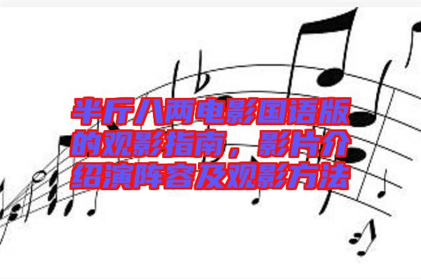 半斤八兩電影國語版的觀影指南，影片介紹演陣容及觀影方法