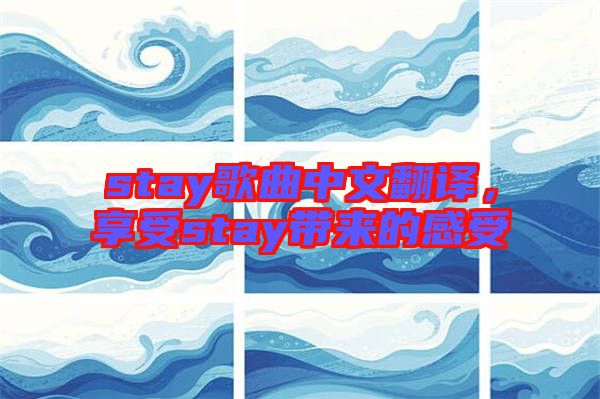 stay歌曲中文翻譯，享受stay帶來的感受
