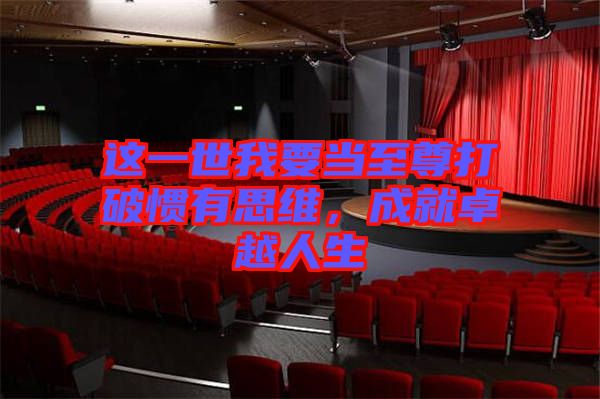 這一世我要當(dāng)至尊打破慣有思維，成就卓越人生