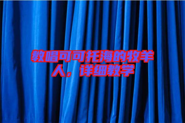 教唱可可托海的牧羊人，詳細(xì)教學(xué)