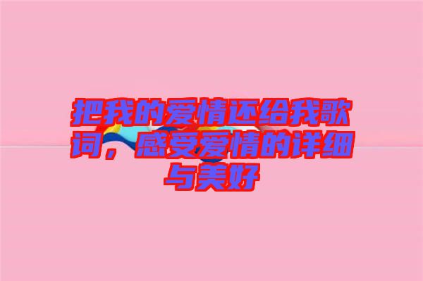 把我的愛情還給我歌詞，感受愛情的詳細與美好
