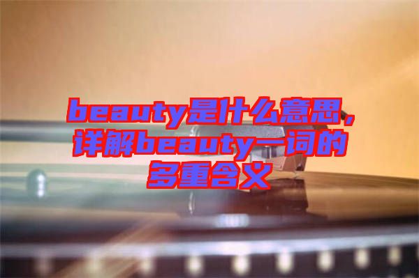 beauty是什么意思，詳解beauty一詞的多重含義