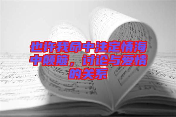 也許我命中注定情海中顛簸，討論與愛(ài)情的關(guān)系