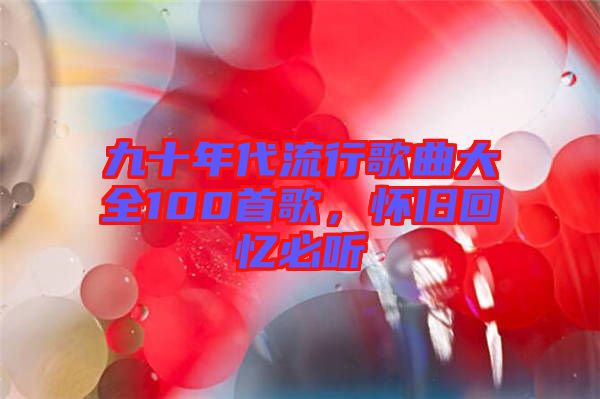 九十年代流行歌曲大全100首歌，懷舊回憶必聽