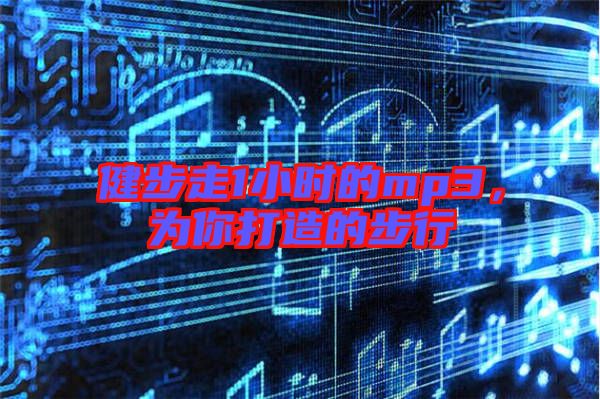 健步走1小時(shí)的mp3，為你打造的步行