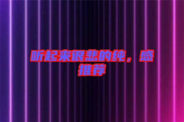 聽起來很悲的純，感推薦