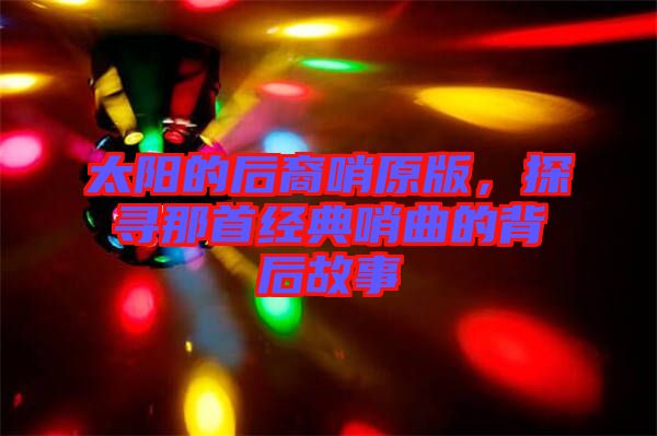 太陽(yáng)的后裔哨原版，探尋那首經(jīng)典哨曲的背后故事