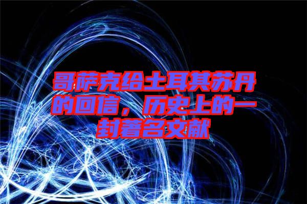 哥薩克給土耳其蘇丹的回信，歷史上的一封著名文獻(xiàn)