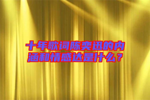 十年歌詞陳奕迅的內(nèi)涵和情感達(dá)是什么？