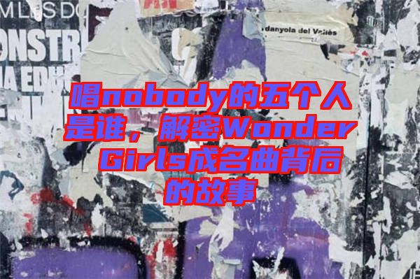 唱nobody的五個人是誰，解密Wonder Girls成名曲背后的故事