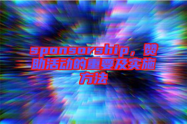 sponsorship，贊助活動的重要及實施方法