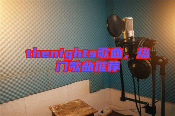 thenights歌曲，熱門歌曲推薦
