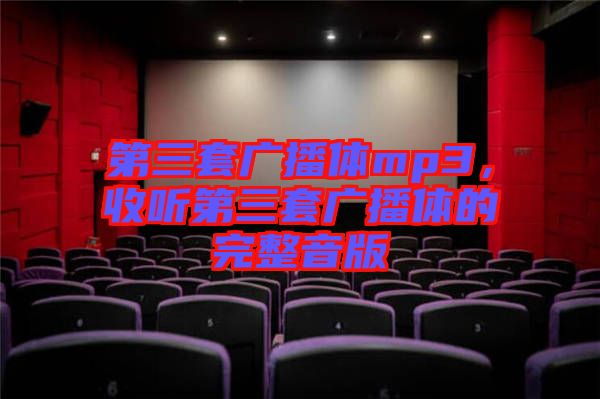 第三套廣播體mp3，收聽第三套廣播體的完整音版